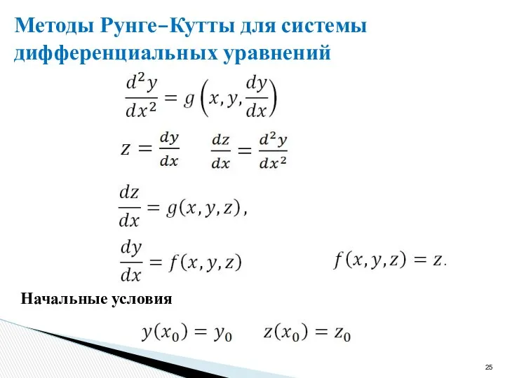 Методы Рунге–Кутты для системы дифференциальных уравнений Начальные условия