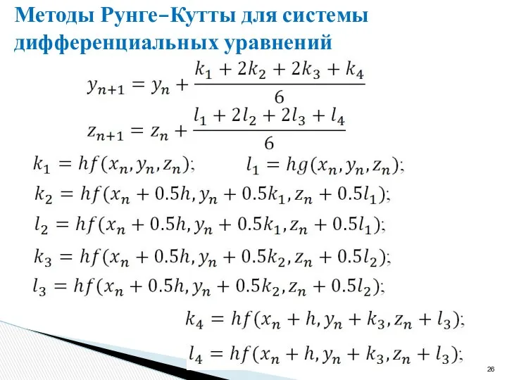 Методы Рунге–Кутты для системы дифференциальных уравнений