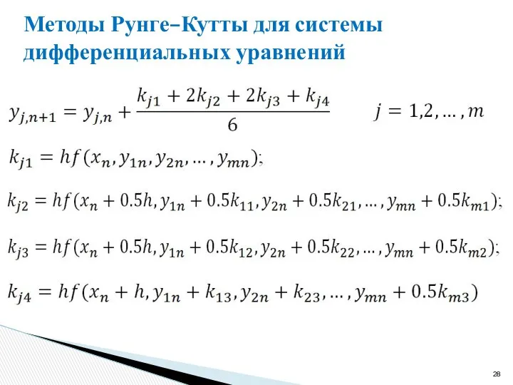 Методы Рунге–Кутты для системы дифференциальных уравнений