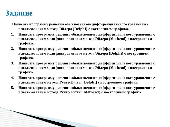 Задание Написать программу решения обыкновенного дифференциального уравнения с использованием метода Эйлера