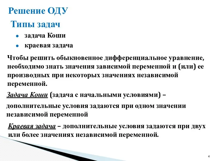 Типы задач задача Коши краевая задача Чтобы решить обыкновенное дифференциальное уравнение,