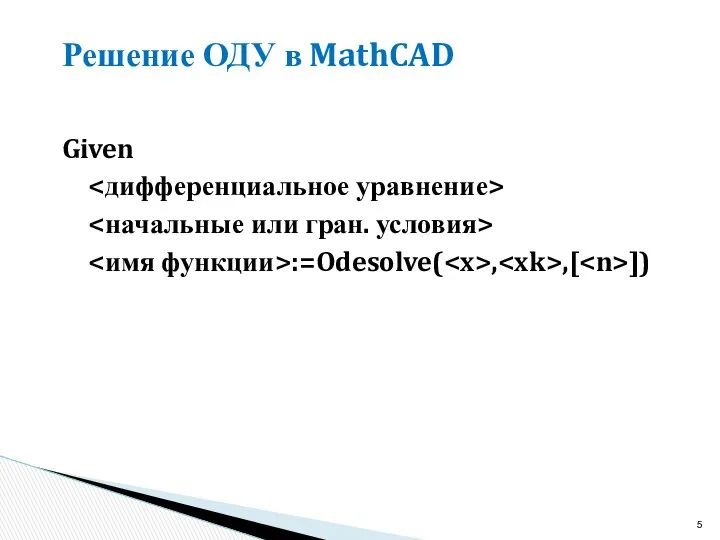 Решение ОДУ в MathCAD Given :=Odesolve( , ,[ ])