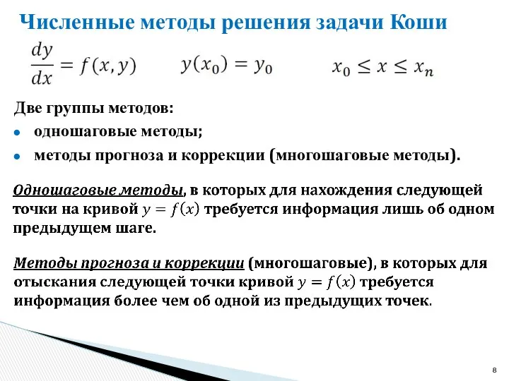 Численные методы решения задачи Коши Две группы методов: одношаговые методы; методы прогноза и коррекции (многошаговые методы).