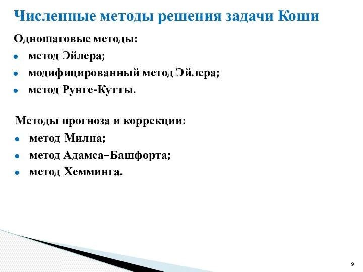 Численные методы решения задачи Коши Одношаговые методы: метод Эйлера; модифицированный метод