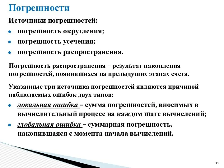 Погрешности Источники погрешностей: погрешность округления; погрешность усечения; погрешность распространения. Погрешность распространения