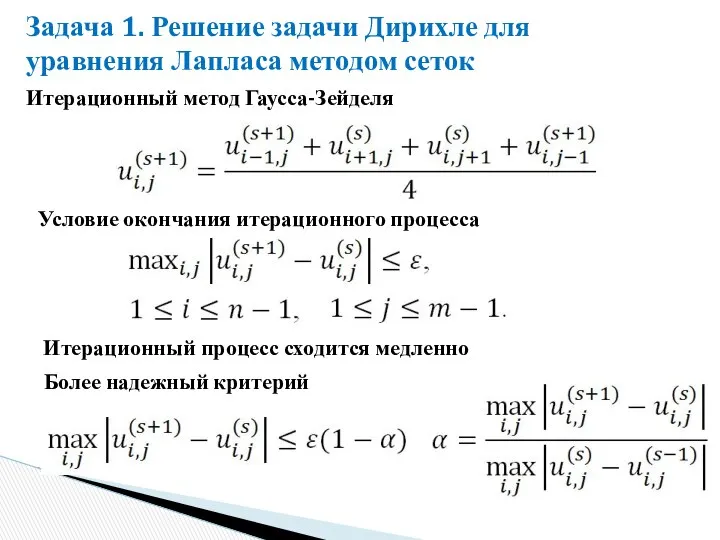 Задача 1. Решение задачи Дирихле для уравнения Лапласа методом сеток Итерационный