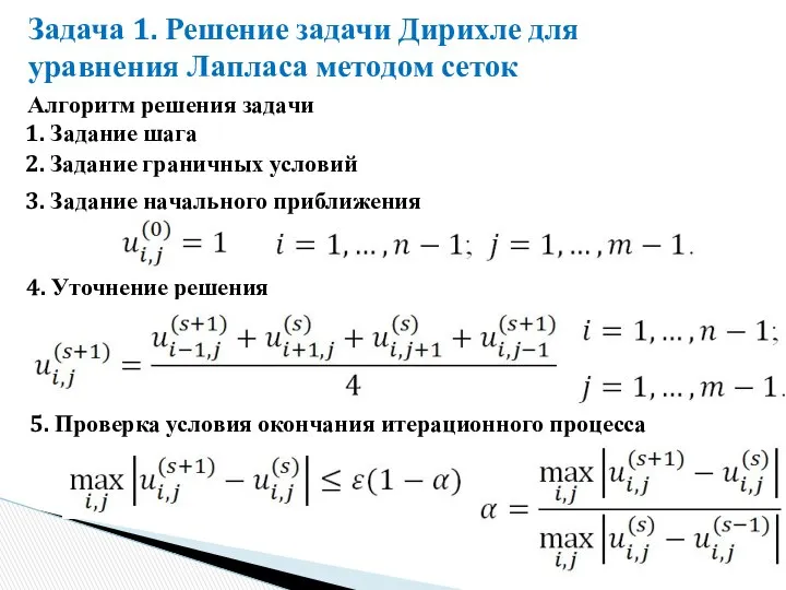 Задача 1. Решение задачи Дирихле для уравнения Лапласа методом сеток Алгоритм