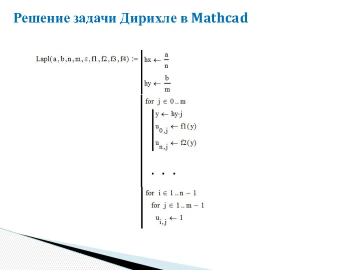 Решение задачи Дирихле в Mathcad . . .