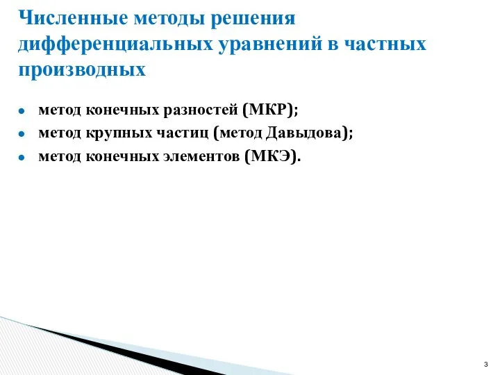 Численные методы решения дифференциальных уравнений в частных производных метод конечных разностей