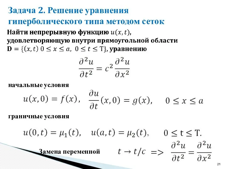 Задача 2. Решение уравнения гиперболического типа методом сеток граничные условия начальные условия Замена переменной