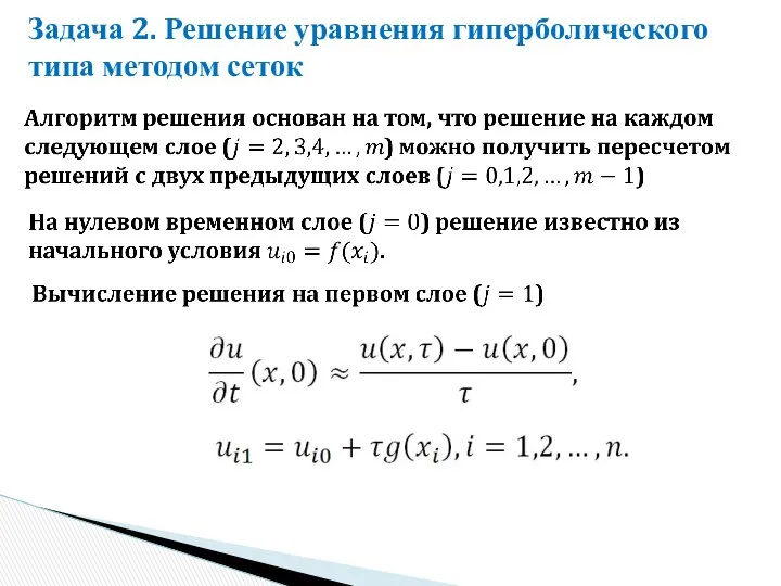 Задача 2. Решение уравнения гиперболического типа методом сеток