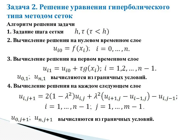 Алгоритм решения задачи 1. Задание шага сетки Задача 2. Решение уравнения