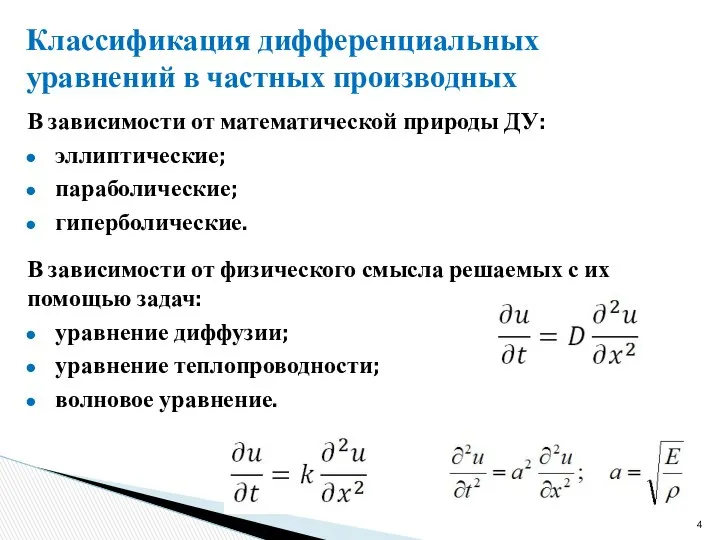 Классификация дифференциальных уравнений в частных производных В зависимости от математической природы