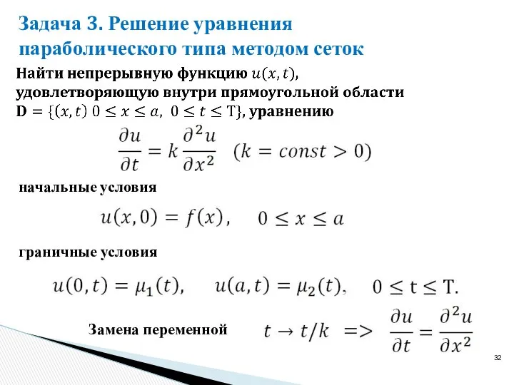 Задача 3. Решение уравнения параболического типа методом сеток граничные условия начальные условия Замена переменной