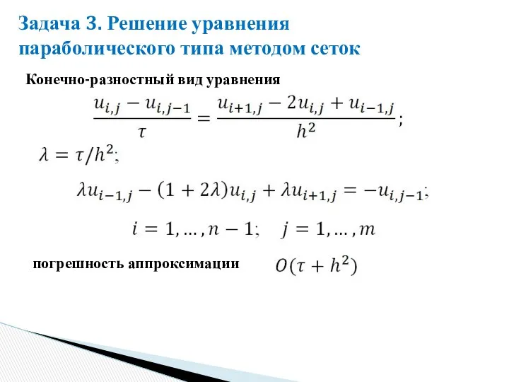 Конечно-разностный вид уравнения Задача 3. Решение уравнения параболического типа методом сеток погрешность аппроксимации