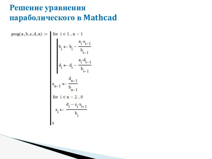 Решение уравнения параболического в Mathcad