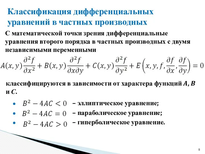 Классификация дифференциальных уравнений в частных производных – эллиптическое уравнение; – параболическое