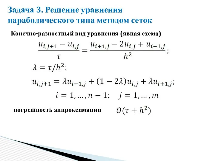 Конечно-разностный вид уравнения (явная схема) Задача 3. Решение уравнения параболического типа методом сеток погрешность аппроксимации