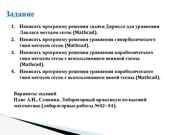 Задание Написать программу решения задачи Дирихле для уравнения Лапласа методом сеток