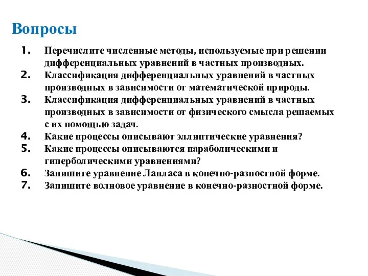 Вопросы Перечислите численные методы, используемые при решении дифференциальных уравнений в частных