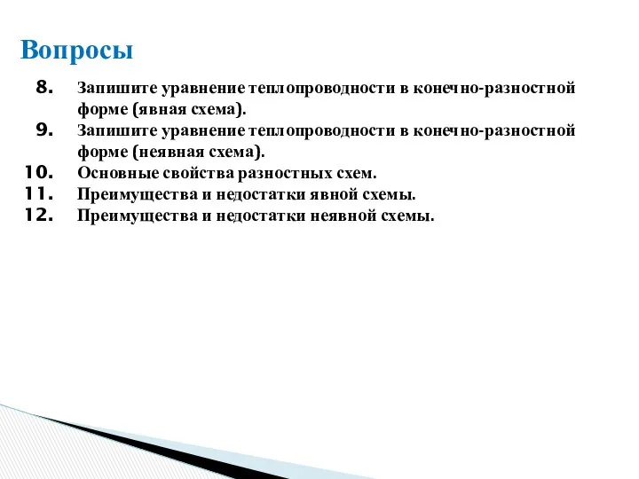 Вопросы Запишите уравнение теплопроводности в конечно-разностной форме (явная схема). Запишите уравнение