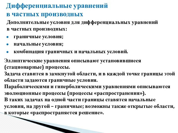 Дифференциальные уравнений в частных производных Эллиптические уравнения описывают установившиеся (стационарные) процессы.