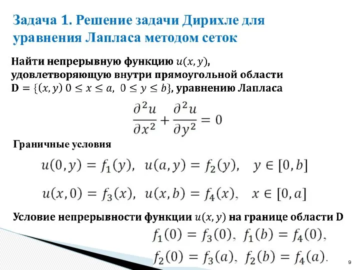 Задача 1. Решение задачи Дирихле для уравнения Лапласа методом сеток Граничные условия