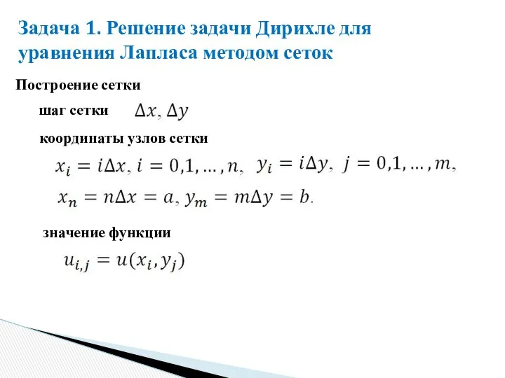 Задача 1. Решение задачи Дирихле для уравнения Лапласа методом сеток Построение