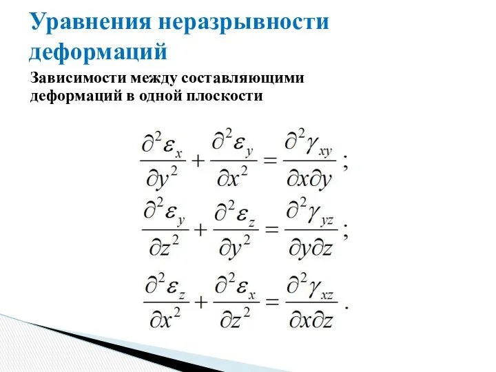 Уравнения неразрывности деформаций Зависимости между составляющими деформаций в одной плоскости