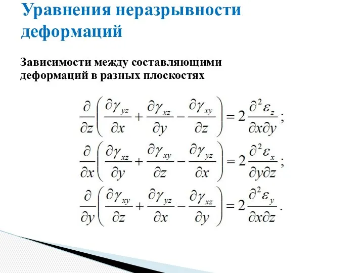 Уравнения неразрывности деформаций Зависимости между составляющими деформаций в разных плоскостях