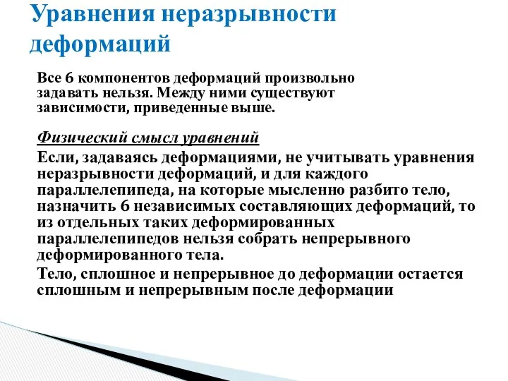 Уравнения неразрывности деформаций Все 6 компонентов деформаций произвольно задавать нельзя. Между