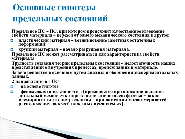 Основные гипотезы предельных состояний Предельное НС – НС, при котором происходит