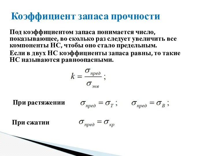 Коэффициент запаса прочности Под коэффициентом запаса понимается число, показывающее, во сколько