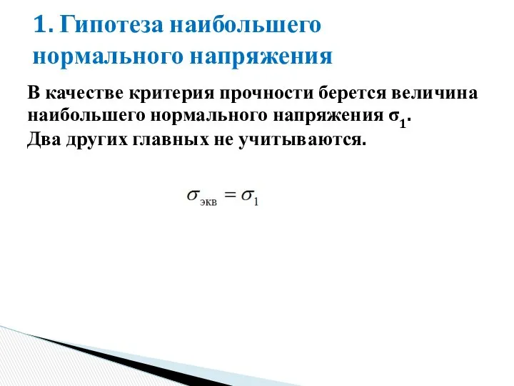 1. Гипотеза наибольшего нормального напряжения В качестве критерия прочности берется величина