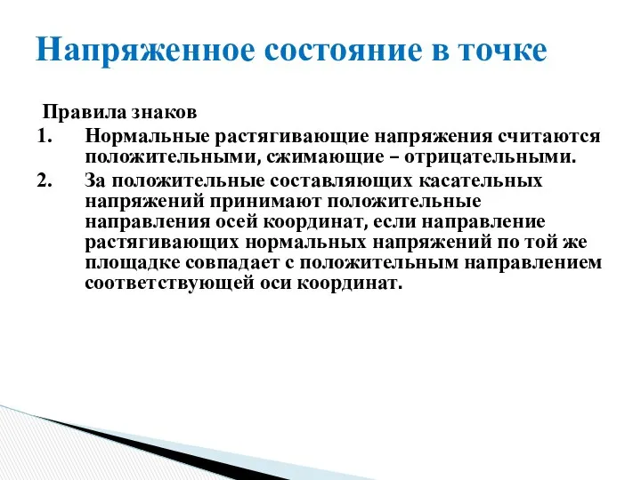 Напряженное состояние в точке Правила знаков Нормальные растягивающие напряжения считаются положительными,