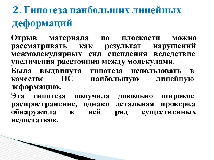 2. Гипотеза наибольших линейных деформаций Отрыв материала по плоскости можно рассматривать