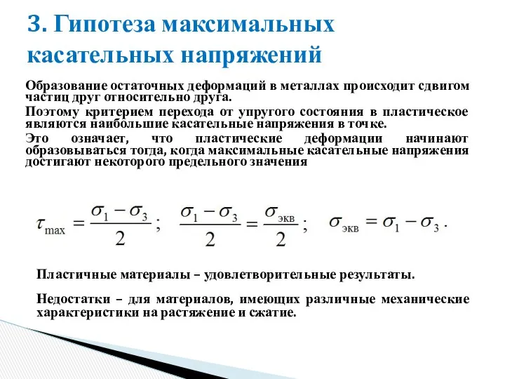 3. Гипотеза максимальных касательных напряжений Образование остаточных деформаций в металлах происходит