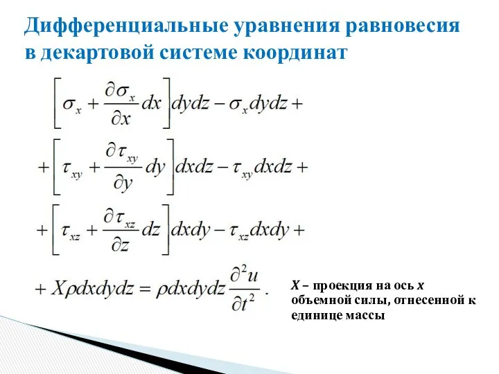 Дифференциальные уравнения равновесия в декартовой системе координат X – проекция на