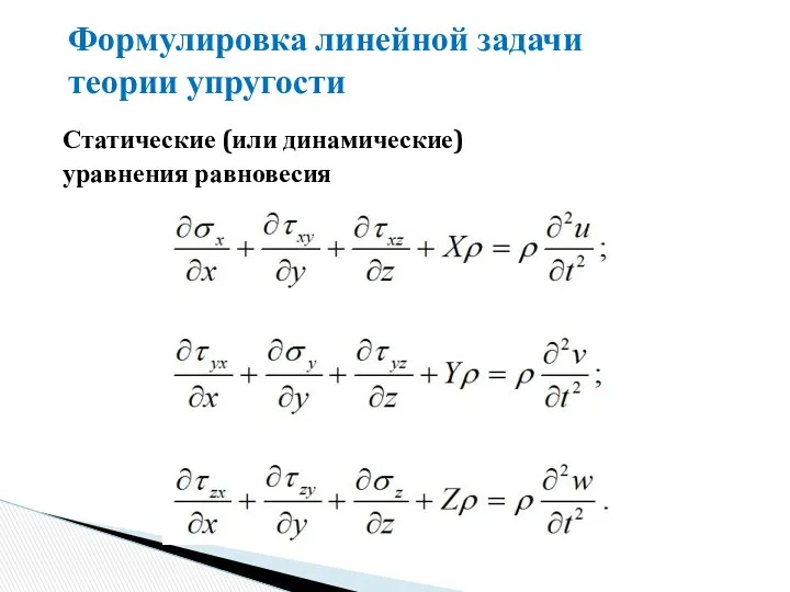 Формулировка линейной задачи теории упругости Статические (или динамические) уравнения равновесия