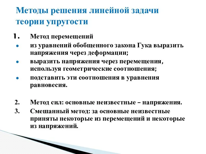 Методы решения линейной задачи теории упругости Метод перемещений из уравнений обобщенного