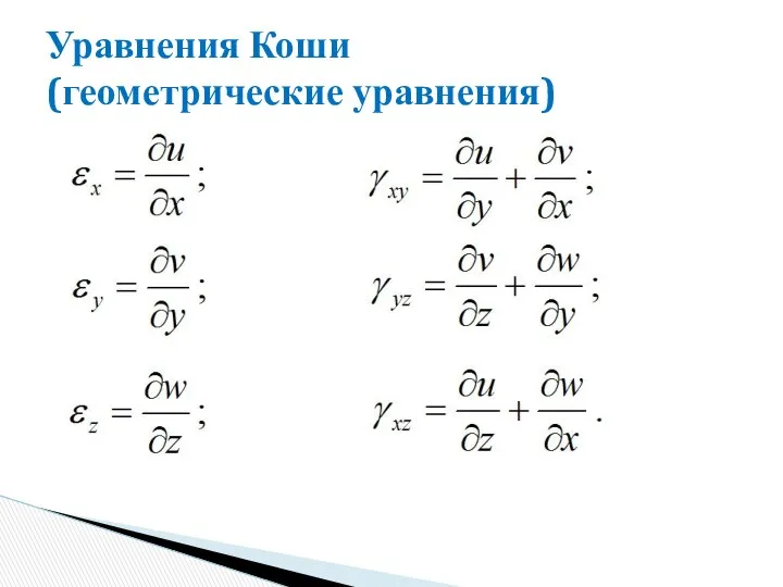 Уравнения Коши (геометрические уравнения)