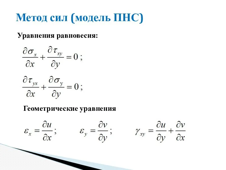 Метод сил (модель ПНС) Уравнения равновесия: Геометрические уравнения