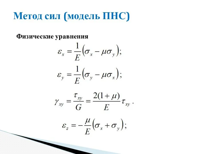 Метод сил (модель ПНС) Физические уравнения