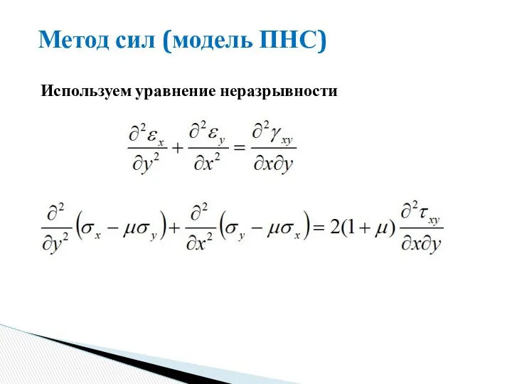 Метод сил (модель ПНС) Используем уравнение неразрывности