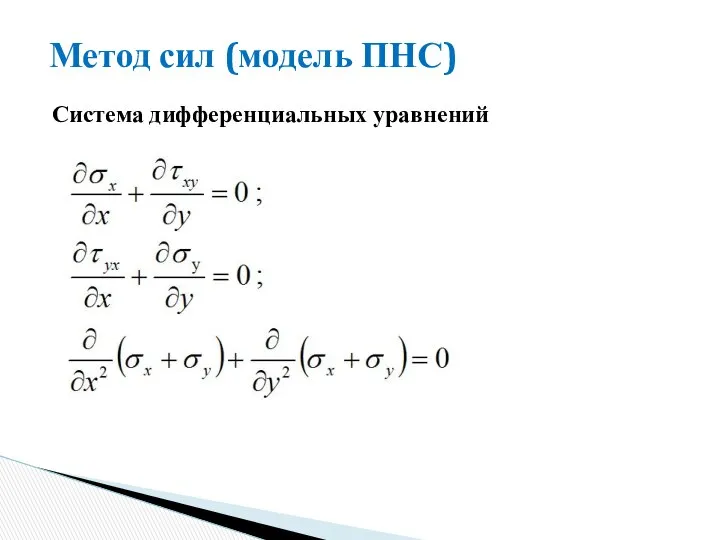 Метод сил (модель ПНС) Система дифференциальных уравнений