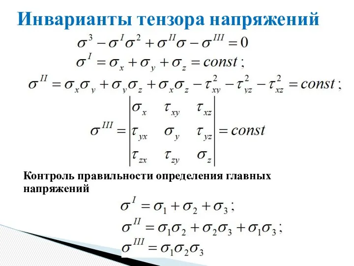 Инварианты тензора напряжений Контроль правильности определения главных напряжений