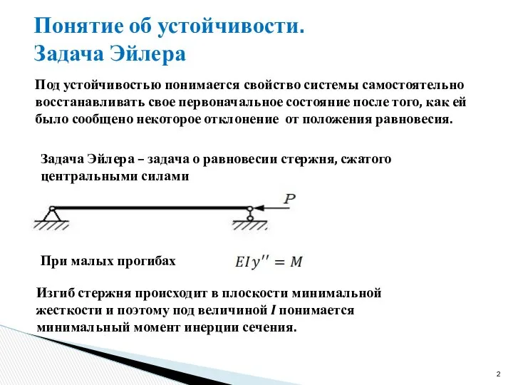 Понятие об устойчивости. Задача Эйлера Задача Эйлера – задача о равновесии