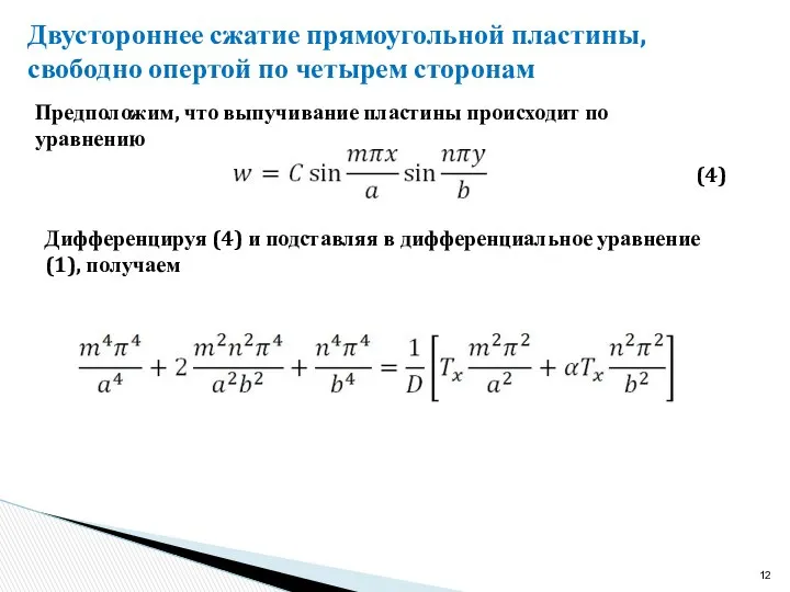 Двустороннее сжатие прямоугольной пластины, свободно опертой по четырем сторонам Предположим, что