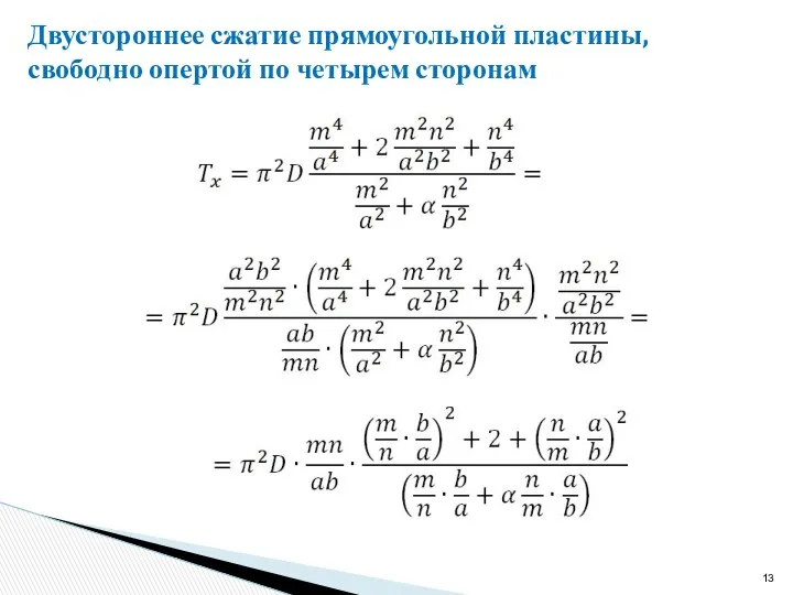 Двустороннее сжатие прямоугольной пластины, свободно опертой по четырем сторонам