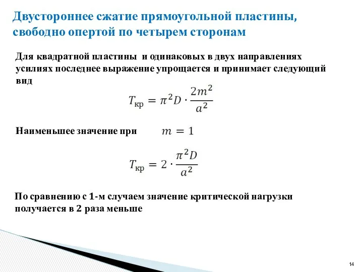 Двустороннее сжатие прямоугольной пластины, свободно опертой по четырем сторонам Для квадратной